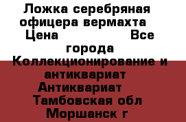 Ложка серебряная, офицера вермахта  › Цена ­ 1 500 000 - Все города Коллекционирование и антиквариат » Антиквариат   . Тамбовская обл.,Моршанск г.